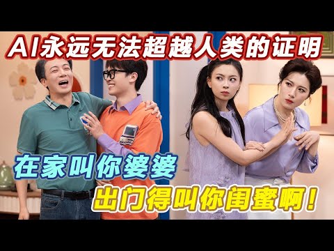 AI永远无法超越人类的证明！第一次见这么乱的人物关系！在家叫你婆婆，出门得叫你闺蜜~#喜人奇妙夜2 #喜夜 #喜剧 #一年一度喜剧大赛 #小品