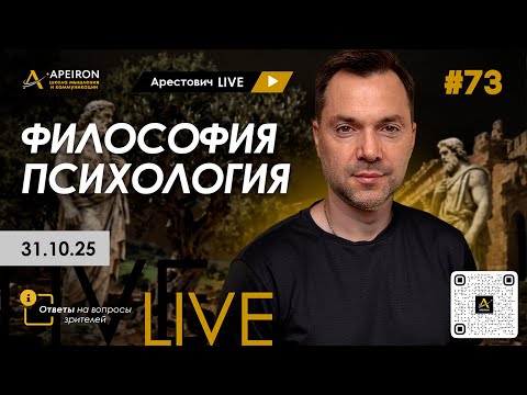 Арестович LIVE #73. Философия и психология. @ApeironSchool