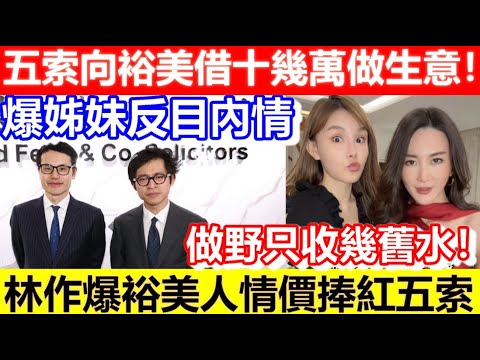 🔴林作爆姊妹反目內情！林作爆裕美人情價捧紅五索！做野只收幾舊水！五索向裕美借十幾萬做生意！｜CC字幕｜Podcast｜日更頻道 #東張西望 #何太 #何伯 #李龍基