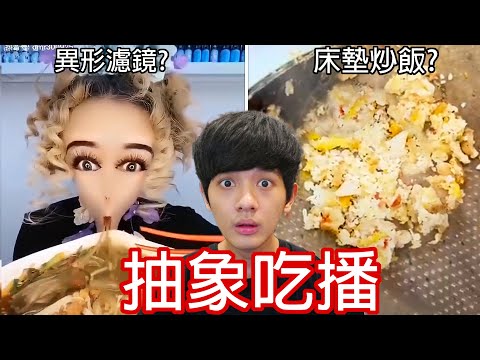 【尊】我找到了那些對人類還太早的「抽象吃播」! ? 看起來很美味 , 下次別拍了【第2頻道】