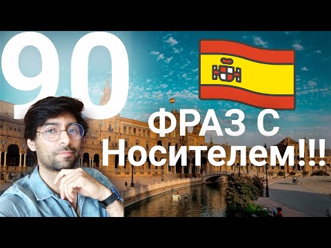 Испанский с носителем на слух для А1  | Учите испанский с историями | 90 фраз на испанском
