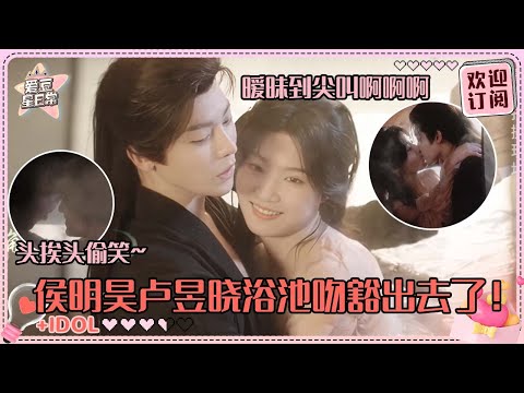 [MultiSub]脸红心跳的浴池吻戏背后！！侯明昊卢昱晓脸爆红！假装吵架吵笑了~#卢昱晓 #侯明昊 #入青云 #loveintheclouds #cp