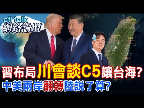 【全程字幕】 習布局"川會談C5"讓台海? 中美兩岸"翻轉"陸說了算? |cti talk網路論壇 @中天電視CtiTv  @ctitalk網路論壇