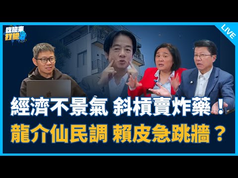 經濟不景氣 斜槓賣炸藥！龍介仙民調 賴皮急跳牆？【吃飽來打臉】2025.12.15