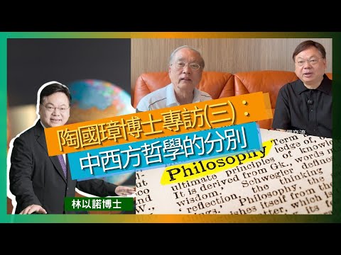 陶國璋博士專訪(三)：中西方哲學的分別｜中國古代稱呼稱為思想家｜西方哲學源於古希臘｜: 東西方哲學影響政治與社會｜當代東西方哲學因AI與世代差異而改變｜林以諾博士 （中文字幕）