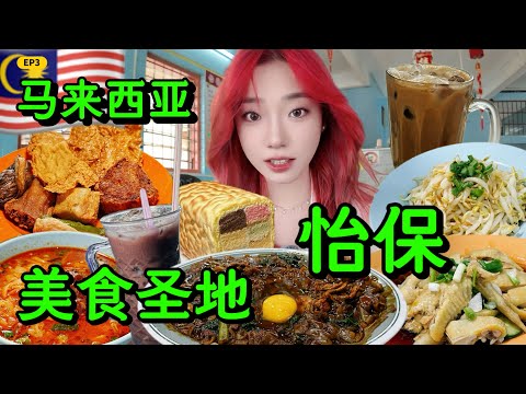 [4K]怡保旅行美食推荐，一天吃爆7家。激推大马花生糖，芽菜鸡，干捞咖喱河粉，月光河。try out 7 Ipoh delicacies and convenience stores