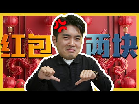 农历新年穷到红包只剩XXXXX?! The Least Amount of Angpao was only XXXXX?! C.I.A #10 | #问罢了！#10 ft. @moseswck