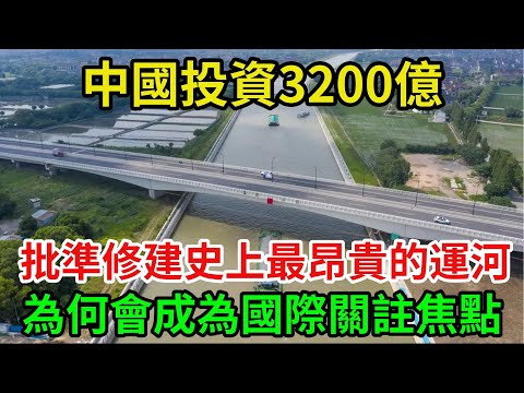 中國投資3200億，批準修建史上最昂貴的超級運河，為何會成為國際關註焦點？#大國重器 #中國製造 #大國工匠 #強國工匠 #超級工程 #科普頻道 #科普知識