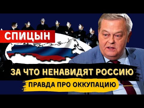 Yevgeny Spitsyn: Why People Hate Russia. The Whole Truth About the Occupation