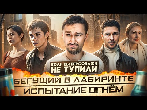 Если бы персонажи НЕ ТУПИЛИ - "Бегущий в лабиринте: Испытание огнём" | Логика против зомби и детей