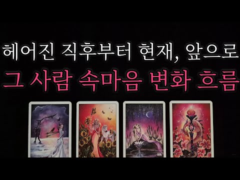 [🥀속마음 타로🔮] ☄️200% 적중률☄️ 헤어진 직후부터 재회에 대한 현재, 앞으로 그 사람의 속마음 변화🌟