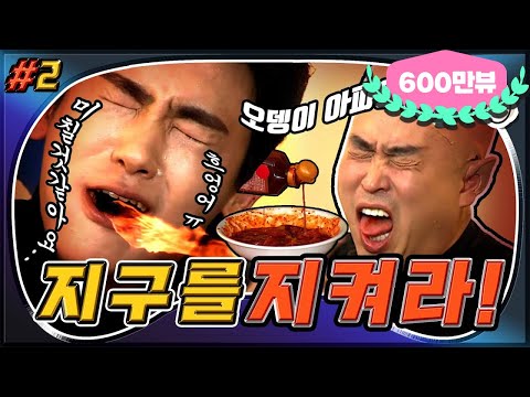 [3月의 무도] 다 미쳐가는 것 같아!🥵 🌶🌶🌶극강의 매운맛 참기 대결!🌶🌶🌶  "지구를 지켜라" 2편 infinite challenge