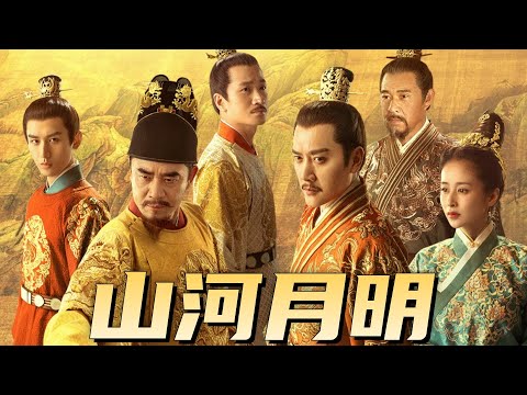 老戏骨齐聚一堂，带你沉浸体验大明开国盛况！一口气看完历史剧《山河月明》精剪版