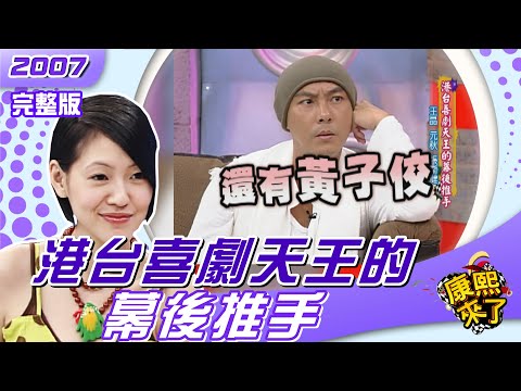 2007-07-09 港台喜劇天王的幕後推手