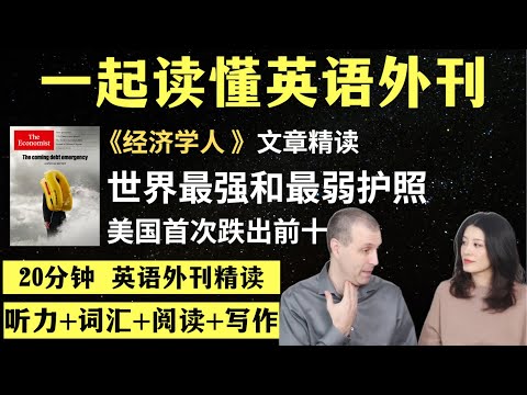世界最强和最弱护照｜英语外刊精读｜词汇量暴涨｜英语阅读｜英语听力｜英文写作｜一起读懂美国新闻｜趣味学英语｜《经济学人》文章精读｜外刊精读第150期