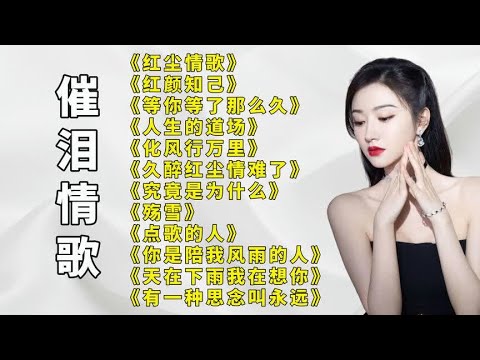 伤感催泪.红尘情歌..红颜知己..人生的道场..殇雪.久醉红尘情难了