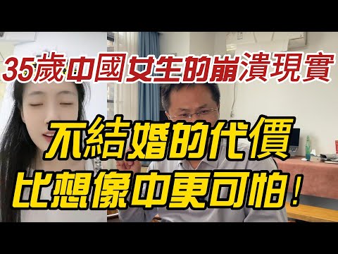 35歲中國女生的崩潰現實：不結婚的代價，比想像中更可怕！