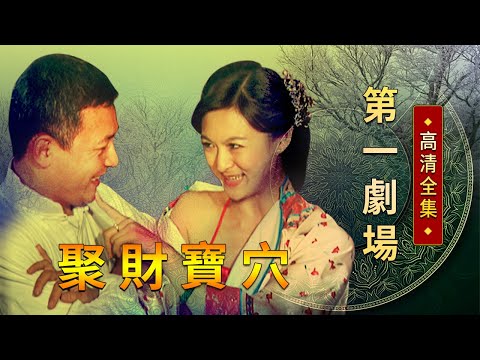 聚財寶穴│《經典好戲》第一劇場