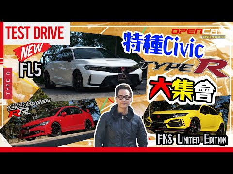 陳啟泰講車經 Civic Type R合集！試盡最新款 #FL5 #FK8 Limited Edition #FD2 Mugen RR！ #本田