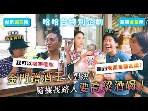 金門蹭酒王對決！隨機找路人要高粱酒喝！ft. 金童、陳瑞莎！超熱賣奶茶特調？蹭到老闆自釀高粱？【哈哈台】