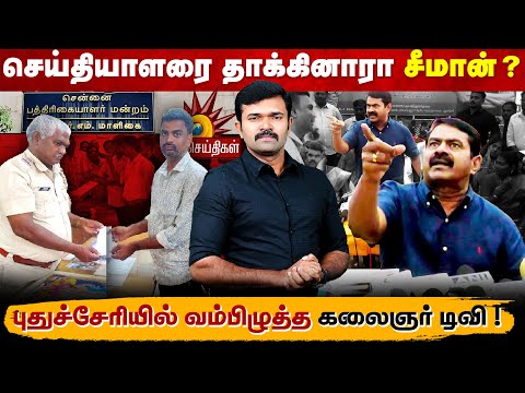 வெளியப்போடா கலைஞர் டிவி | புதுச்சேரியில் சீமான் மீது வழக்கு | திட்டமிட்டு வம்பிழுத்த செய்தியாளர் | 