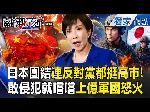 Japan's 100 million citizens are united, with the opposition supporting Takaichi Sanae!