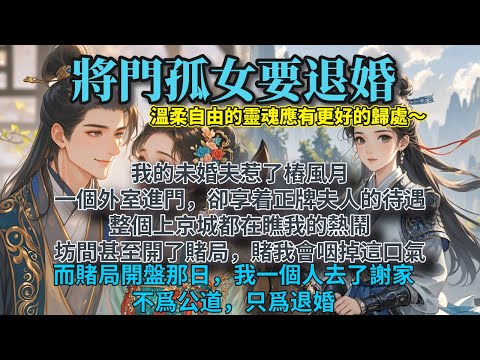 完結人設立體好文：我的未婚夫在揚州城惹了風月。一個外室，卻享着正牌夫人的待遇。整個上京城都在瞧我的熱鬧。坊間甚至開了賭局，賭我會咽掉這口氣。而賭局開盤那日，我一個人去了謝家。不爲公道，只爲退婚。