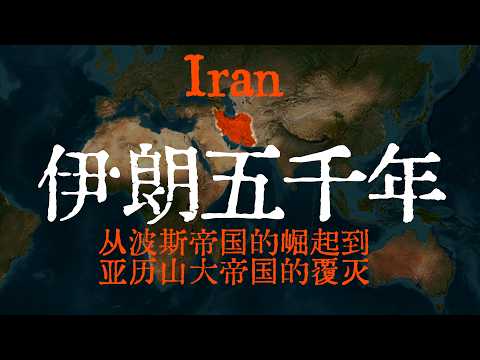 Read it all in one go: Five Thousand Years of Iranian History (Part 1) [From the Rise of the Pers...