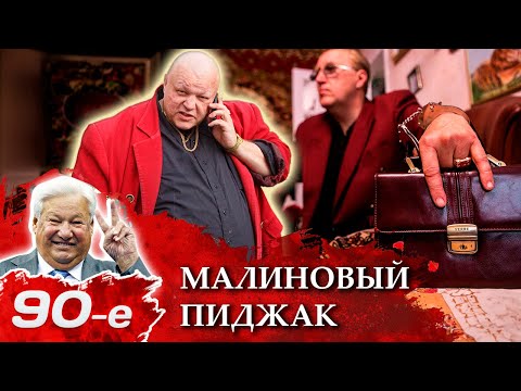Мода 90-х: почему "буржуи" и бандиты носили в девяностые пиджаки малинового цвета