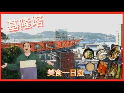 基隆新的休閒景點｜基隆塔｜信二防空洞｜來一趟[基隆塔]美食一日遊｜吃爆美食之旅｜古早味乾麵 餛飩湯｜令人銷魂生魚飯 味增湯｜基隆人每人必吃人氣燒賣｜不分男女老少人人必愛的舒芙蕾｜必追美食攻略
