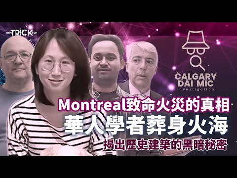 卡加利大咪調查檔案EP 7｜Montreal致命火災的真相｜華人學者葬身火海 ｜揭出歷史建築的黑暗秘密