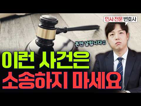 "소송해도 돈만 날립니다" 소송하면 안되는 3가지 경우