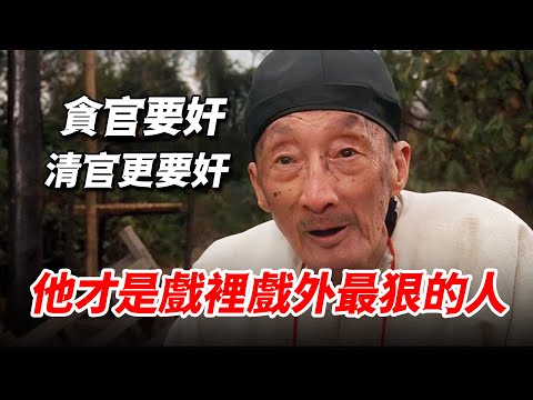 “貪官要奸，清官更要奸”，原來看似憨厚老實的他，才是戲裏戲外最狠的人！