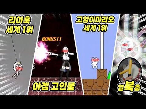 전 세계 게임 초고수들이 다 제 구독자분들인가 봐요...