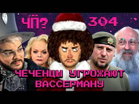 Чё Происходит #304 | Чеченцы против Вассермана, Нагиев про войну и кино, Долина проиграла суд
