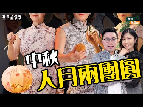 【中秋節快樂🥮】假期氣氛濃厚 港股繼續調整？|美國政府停擺 要買金避險？|濠賭股捱沽 轉炒芯片股？|| 華富直播室📹 ||阮子曦-希少||Yumi|| 25-10-06