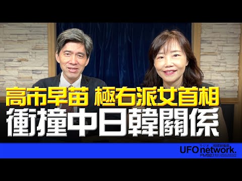 飛碟聯播網《飛碟午餐 尹乃菁時間》2025.10.07 專訪左正東：高市早苗 極右派女首相 衝撞中日韓關係