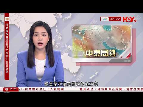 有線新聞｜伊朗局勢｜伊朗外長否認與美國談判　承認有交換訊息｜德黑蘭據報拒絕華府停火方案　向美軍基地發動新一輪空襲｜特朗普5月14日訪華　與習近平會晤｜HOY TV｜1000 新聞報道｜20260326