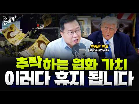 환율이 앞으로 더 요동칠 수밖에 없는 이유 – 박종훈 박사(지식경제연구소)