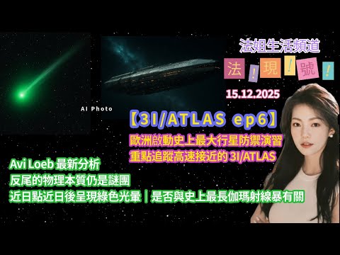 【法現號9：3I/ATLAS 六】Avi Loeb最新分析｜反尾的物理本質仍是謎｜近日點近日後呈現綠光暈｜與史上最長伽瑪射線暴有關?｜歐洲啟動史上最大行星防禦演習　重點追蹤高速接近的 3I/ATLAS