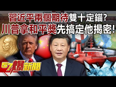 習近平「兩個期待」雙十定錨？川普拿「和平獎」先搞定那男人…揭密！-馬西屏 徐俊相《57爆新聞》20251008-2