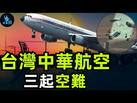 台灣中華航空每四年就發生一場空難，被人們稱為“華航四年大限”，它為什麼會這麼詭異？是人為造成的嗎？