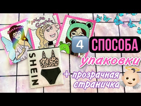 4️⃣ способа упаковки бумажных пакетиков!👼🏻 +ПРОЗРАЧНАЯ СТРАНИЧКА🌸 МИР БУМАЖЕК🌸