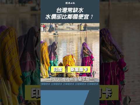 台灣常缺水 水價卻比鄰國便宜 你贊成漲價嗎?#shorts