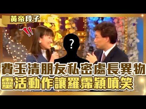 費玉清爆朋友「私密處」長異物笑翻羅霈穎？「何日君再來」英文這樣講小哥裝會糗被吐槽？【費玉清時間】精彩黃段子EP40｜羅霈穎 傅薇