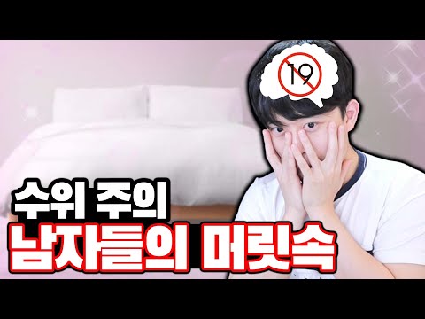 수위주의) 남자들이 침대에서 하는 생각