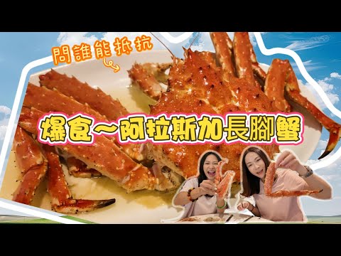 《長腳蟹減價戰🦀》$198/斤⚠️洗乜返大陸食⁉️咁大隻4.6斤重先$868💢冇加工費🔥必食$28驚喜燒乳鴿🐦新鮮阿拉斯加長腳蟹🦀鮮味無窮😋