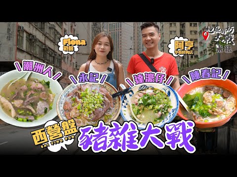 #米紙|西營盤豬雜大戰 永記潮州人姐弟分家雙雙成區內人氣店 後起之秀達濠仔無懼強敵開正隔籬 憑秘製蔥油黃辣椒挑機 潮州巷老店陳春記日做3小時 大埔豬肉男神試食誰是王者 #地區街坊大戰