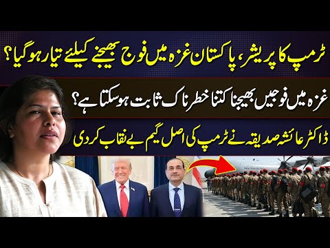 Under Trump’s Pressure: Is Pakistan Ready to Send Troops to Gaza? Dr Ayesha Siddiqa Exposes Game