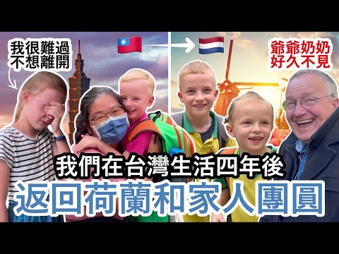 在台灣生活四年後,返回荷蘭和家人團圓!真是感人的告別與幸福的團聚。Back to the Netherlands after living in Taiwan for four years!